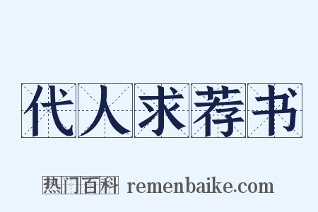 代人求荐书是什么意思的图片
